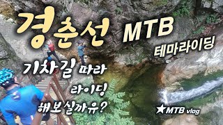 [MTB테마라이딩] 춘천가는 기차길...