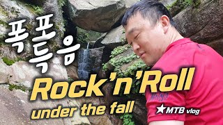 [EMTB 폭포 라이딩] 쩐드 ROCK 갬성...