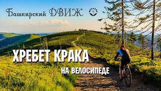 Хребет 'КРАКА' на...