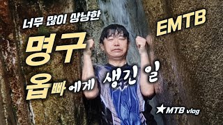 [EMTB 라이딩] 계곡에서 여성분에게...