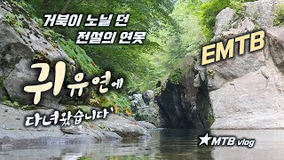 [EMTB] 가평 연인산 전설의 귀유연...