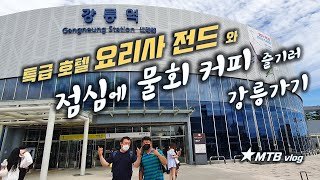 특급 호텔 요리사와 함께한 강릉...