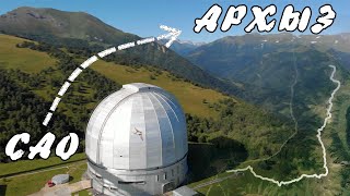 АМ маршрут САО - Архыз...