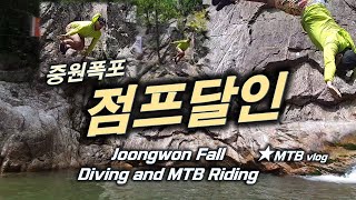 중원폭포 계곡 다이빙 점프 달인...