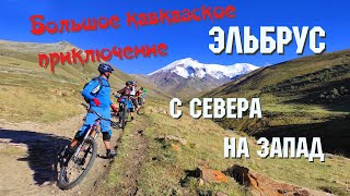 Часть 5 - Эльбрус с севера....