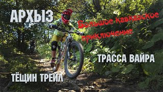 Часть 7-Архыз