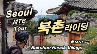 서울 도심 자전거 투어│북촌...