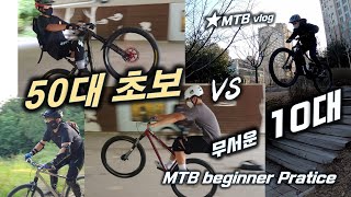 50대 초보 라이더 MTB 연습 현장 /...