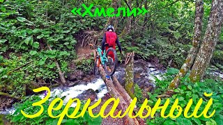 ТРЕЙЛЫ СОЧИ. Хмели....