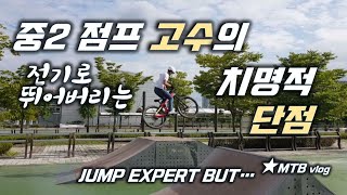 중딩 MTB 점프고수 치명적 단점