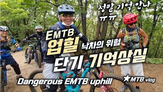 [실화] EMTB 정말 조심하세요 │업힐...