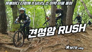 MTB라면 다함께 갑니다. 견성암...