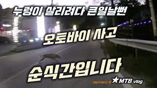 오토바이 정말 위험합니다 │...