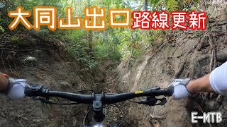 大同山越嶺 OFF ROAD