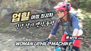 극강 업힐 여성 MTB 라이더...