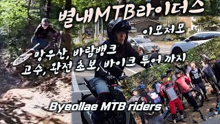 별내MTB - 망우산 및 바람뱅크 점프...