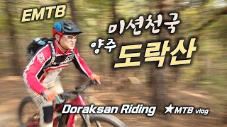 MTB 라이딩 미션 천국 / 양주 도락산...