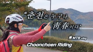 MTB로 떠난 가을 춘천여행 / 춘천은...