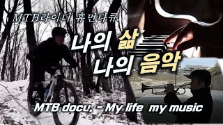 [MTB 라이더 휴먼다큐] 나의삶...