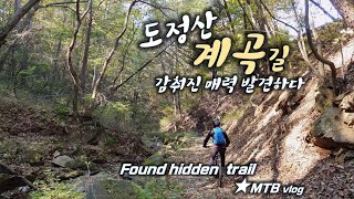 [도정산] 아름다운 코스를 우연히...