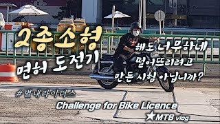 MTB라이더 2종소형 오토바이 면허...