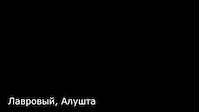 Трейл Лавровый (Алушта, 2023)
