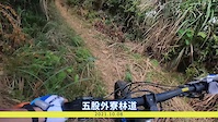 2021外寮林道